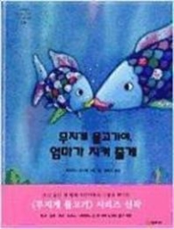 무지개 물고기야 엄마가 지켜 줄게 (네버랜드 220)